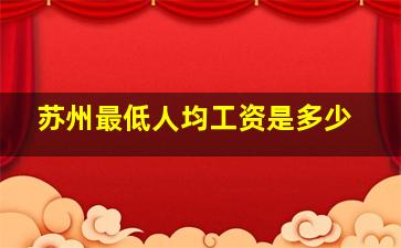 苏州最低人均工资是多少