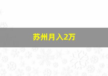 苏州月入2万