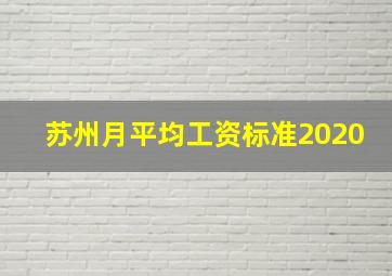 苏州月平均工资标准2020