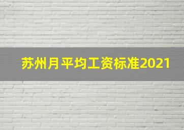 苏州月平均工资标准2021