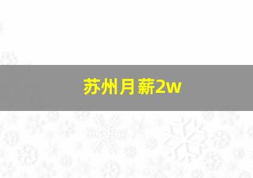 苏州月薪2w