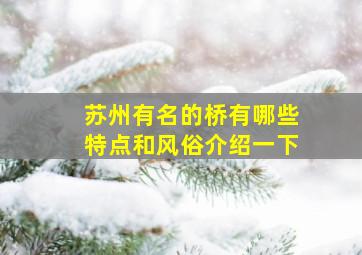 苏州有名的桥有哪些特点和风俗介绍一下