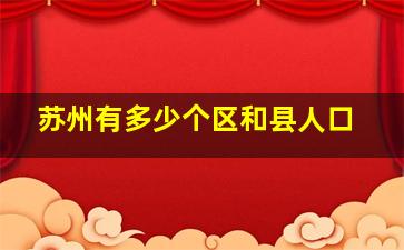 苏州有多少个区和县人口