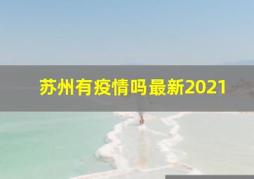 苏州有疫情吗最新2021