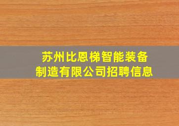 苏州比恩梯智能装备制造有限公司招聘信息