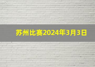 苏州比赛2024年3月3日