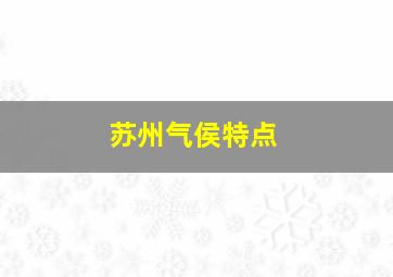 苏州气侯特点