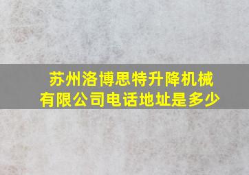 苏州洛博思特升降机械有限公司电话地址是多少