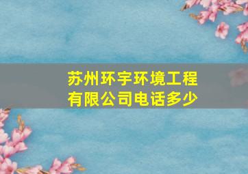 苏州环宇环境工程有限公司电话多少