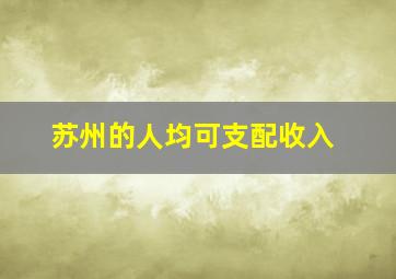 苏州的人均可支配收入