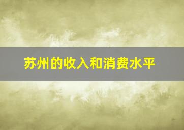 苏州的收入和消费水平