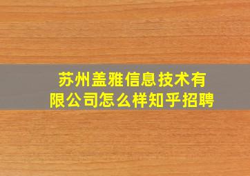 苏州盖雅信息技术有限公司怎么样知乎招聘