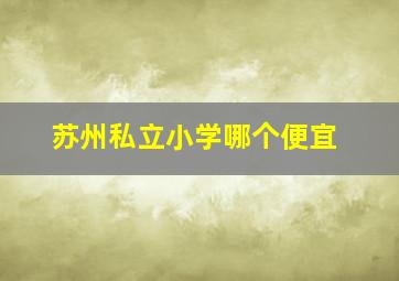 苏州私立小学哪个便宜