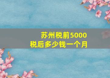 苏州税前5000税后多少钱一个月