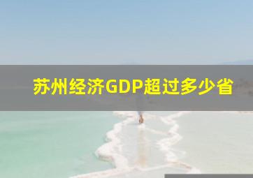 苏州经济GDP超过多少省