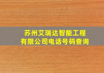 苏州艾瑞达智能工程有限公司电话号码查询