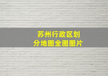 苏州行政区划分地图全图图片