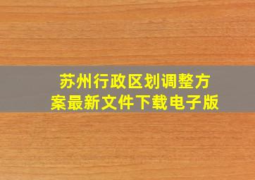 苏州行政区划调整方案最新文件下载电子版