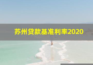 苏州贷款基准利率2020