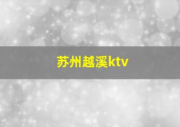 苏州越溪ktv