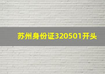 苏州身份证320501开头