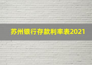 苏州银行存款利率表2021