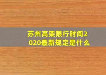 苏州高架限行时间2020最新规定是什么