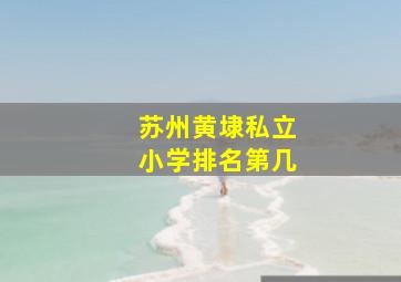 苏州黄埭私立小学排名第几