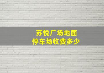 苏悦广场地面停车场收费多少