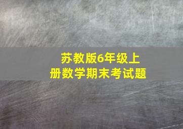 苏教版6年级上册数学期末考试题