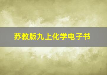 苏教版九上化学电子书