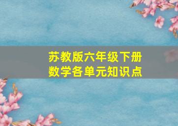 苏教版六年级下册数学各单元知识点