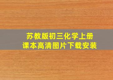 苏教版初三化学上册课本高清图片下载安装