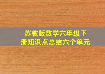 苏教版数学六年级下册知识点总结六个单元