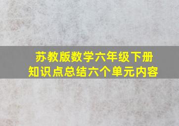 苏教版数学六年级下册知识点总结六个单元内容