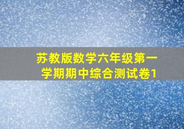 苏教版数学六年级第一学期期中综合测试卷1