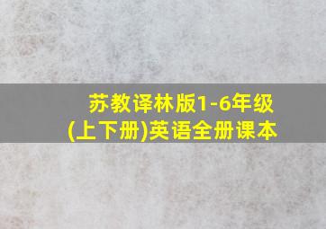 苏教译林版1-6年级(上下册)英语全册课本