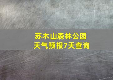 苏木山森林公园天气预报7天查询