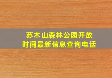 苏木山森林公园开放时间最新信息查询电话