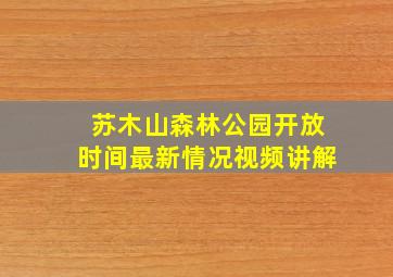 苏木山森林公园开放时间最新情况视频讲解