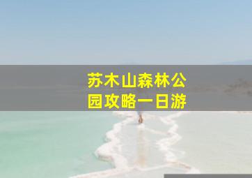 苏木山森林公园攻略一日游