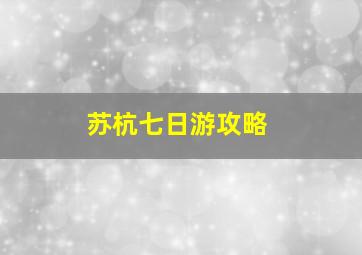 苏杭七日游攻略