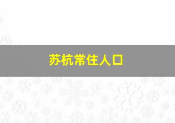 苏杭常住人口