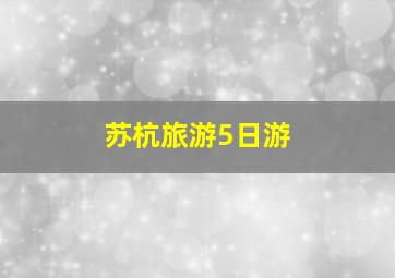 苏杭旅游5日游