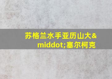 苏格兰水手亚历山大·塞尔柯克