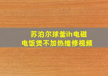 苏泊尔球釜ih电磁电饭煲不加热维修视频