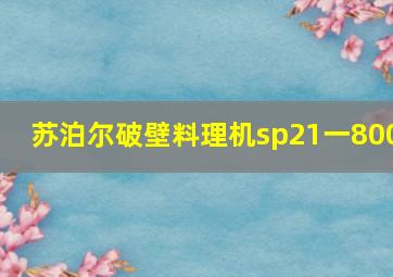 苏泊尔破壁料理机sp21一800