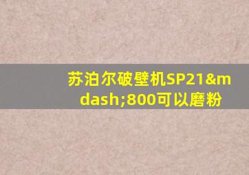 苏泊尔破壁机SP21—800可以磨粉