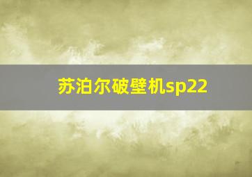 苏泊尔破壁机sp22