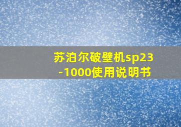 苏泊尔破壁机sp23-1000使用说明书